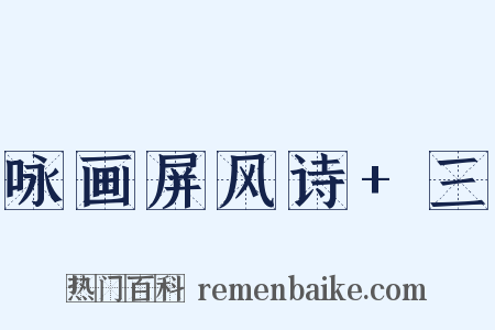 咏画屏风诗+三是什么意思的图片